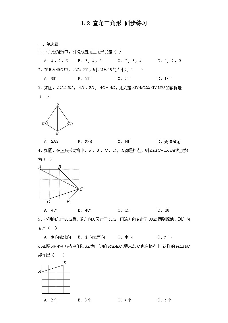 2023-2024学年北师大版八年级数学下册1.2直角三角形同步练习（含答案）第1页