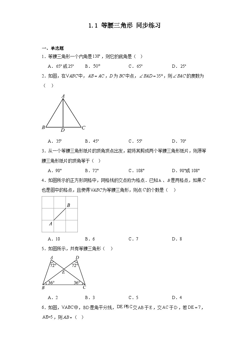 2023-2024学年北师大版八年级数学下册1.1等腰三角形同步练习（解析版）第1页