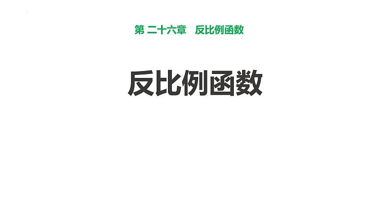 26.1.1+反比例函数+　课件　2023—2024学年人教版数学九年级下册第1页