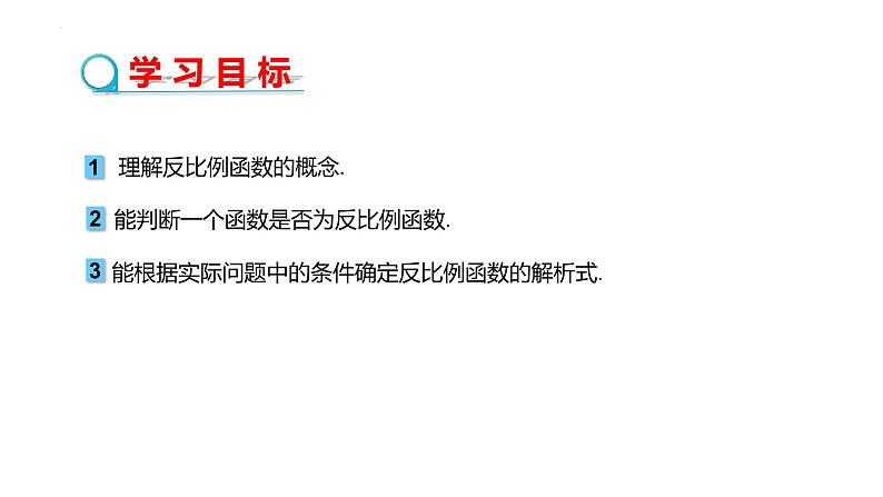 26.1.1+反比例函数+　课件　2023—2024学年人教版数学九年级下册第2页