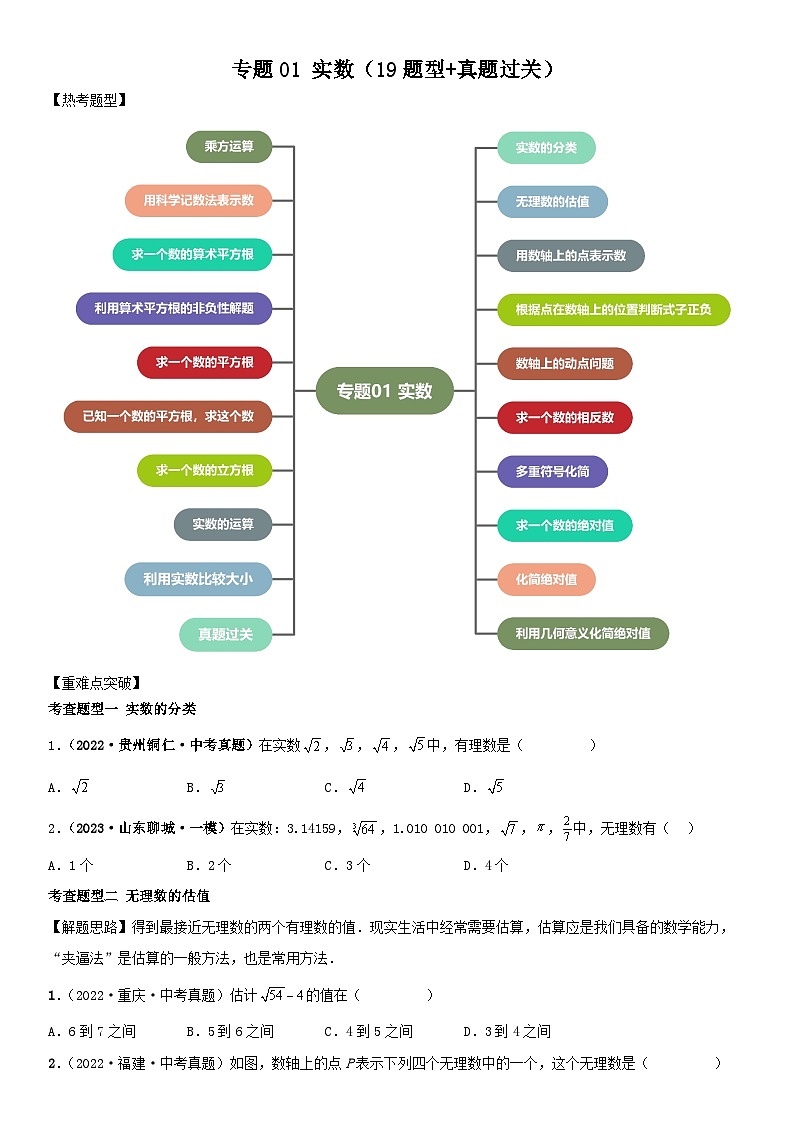 专题01 实数（19题型+真题过关）（解析版+原卷版）01