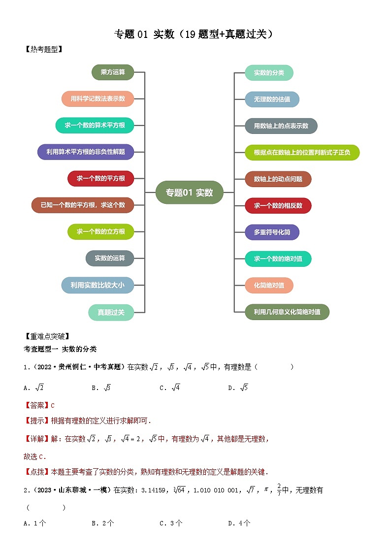 专题01 实数（19题型+真题过关）（解析版+原卷版）01
