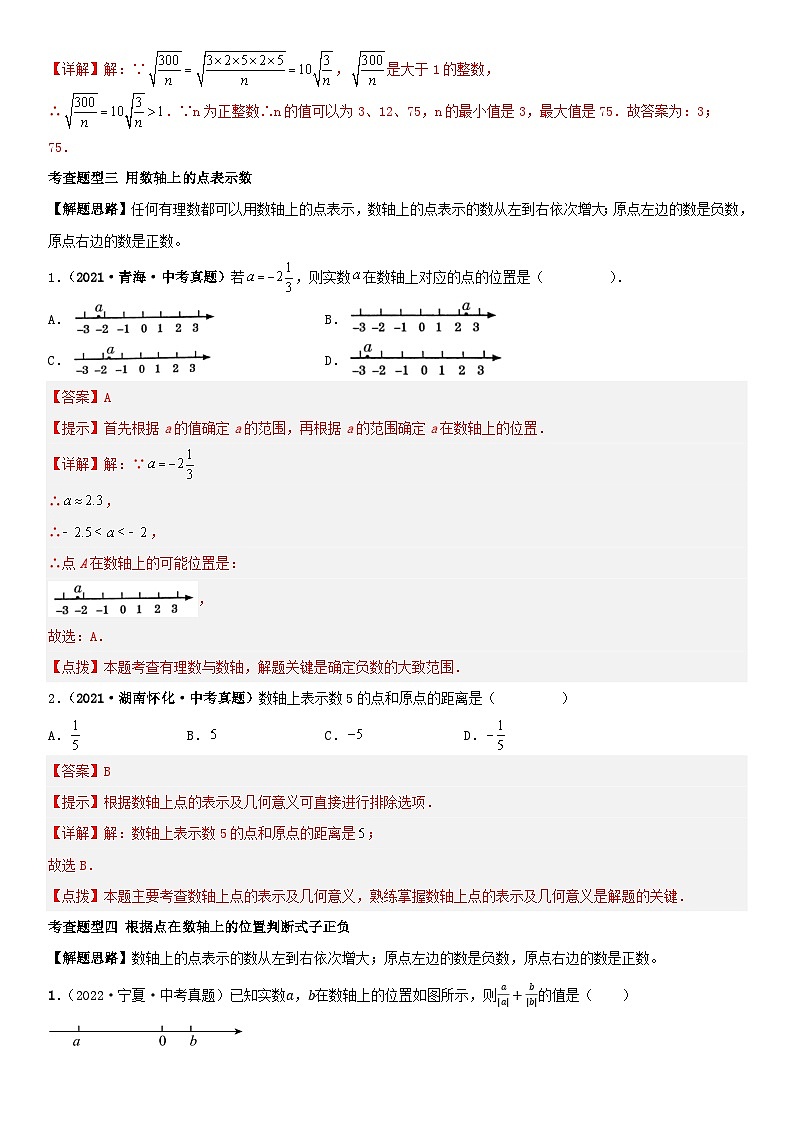 专题01 实数（19题型+真题过关）（解析版+原卷版）03