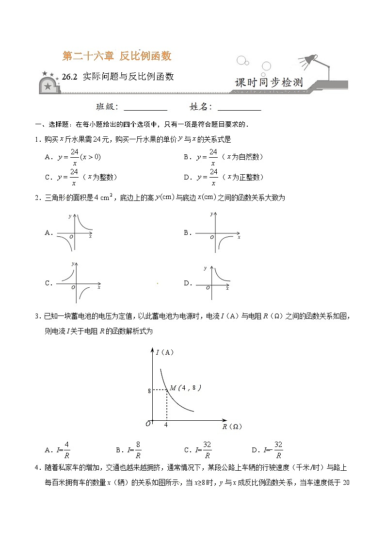 人教版九年级数学下册 26.2 实际问题与反比例函数（原卷版+解析）01