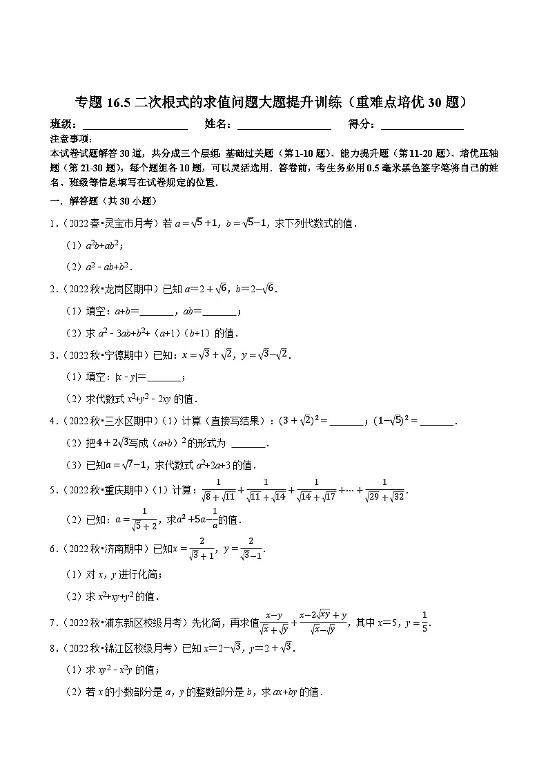 八年级数学下册尖子生培优必刷题 专题16.5二次根式的求值问题大题提升训练（重难点培优30题）（原卷版+解析）第1页