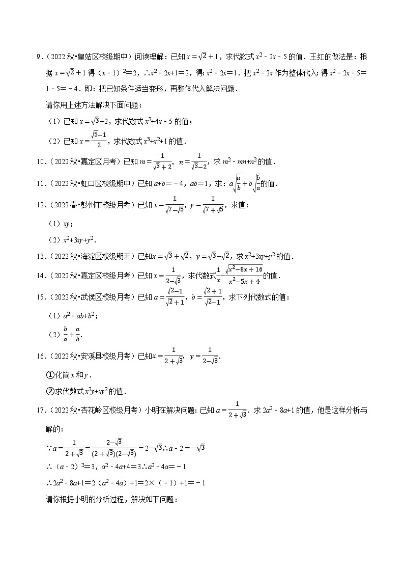 八年级数学下册尖子生培优必刷题 专题16.5二次根式的求值问题大题提升训练（重难点培优30题）（原卷版+解析）第2页