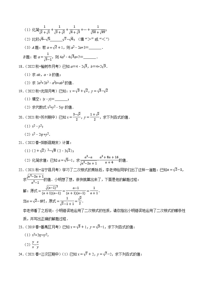 八年级数学下册尖子生培优必刷题 专题16.5二次根式的求值问题大题提升训练（重难点培优30题）（原卷版+解析）第3页