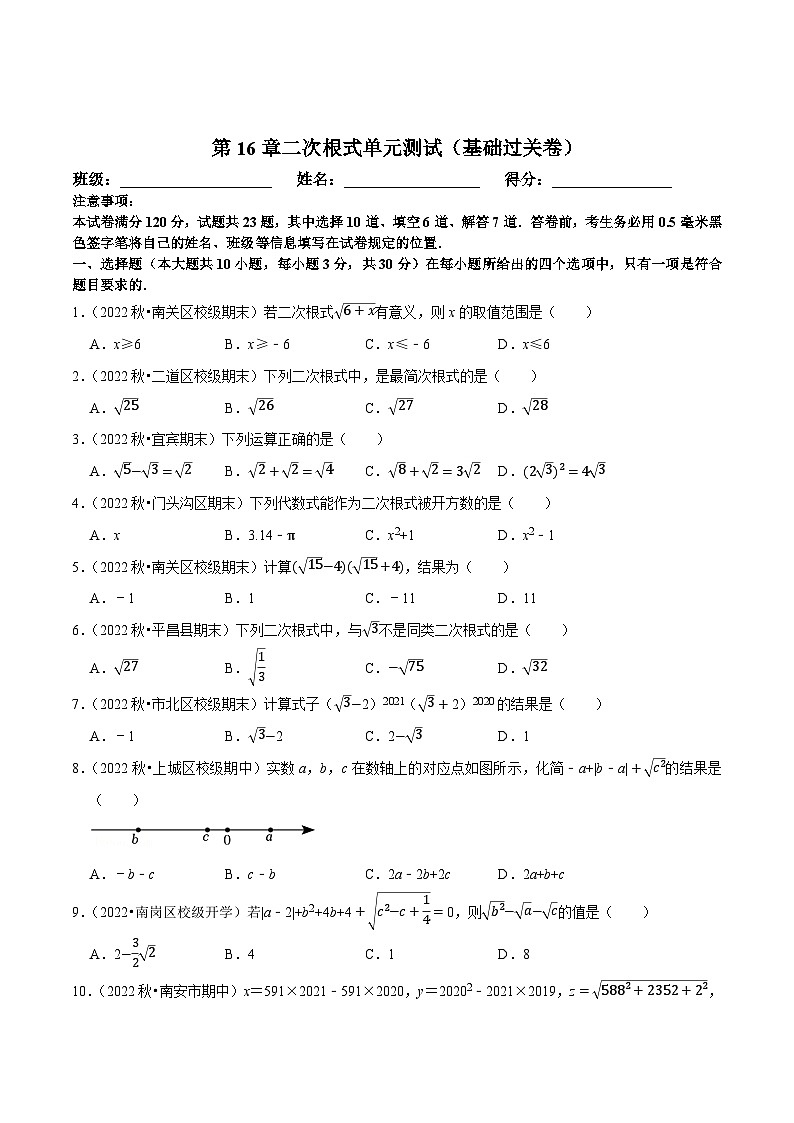 八年级数学下册尖子生培优必刷题 第16章二次根式单元测试（基础过关卷）（原卷版+解析）01