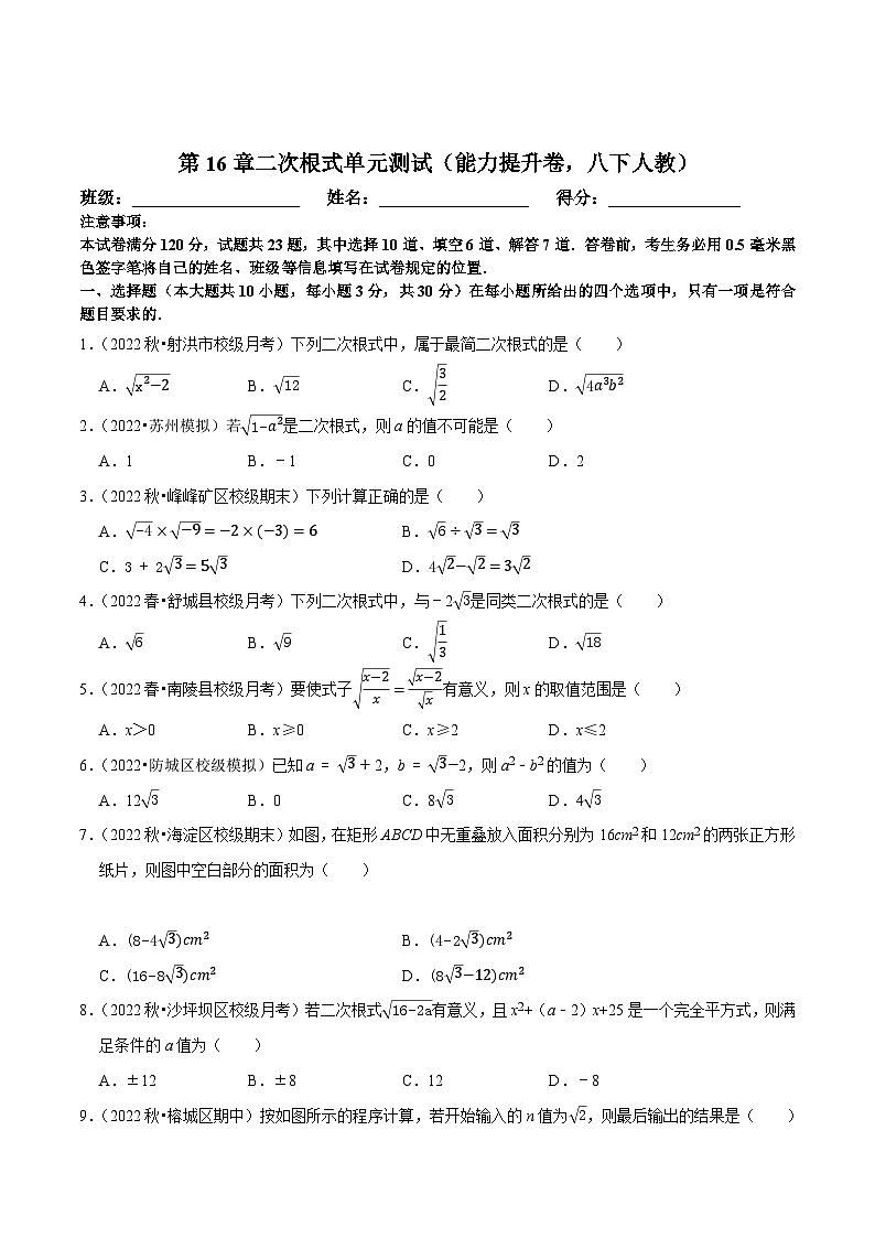 八年级数学下册尖子生培优必刷题 第16章二次根式单元测试（能力提升卷）（原卷版+解析）第1页