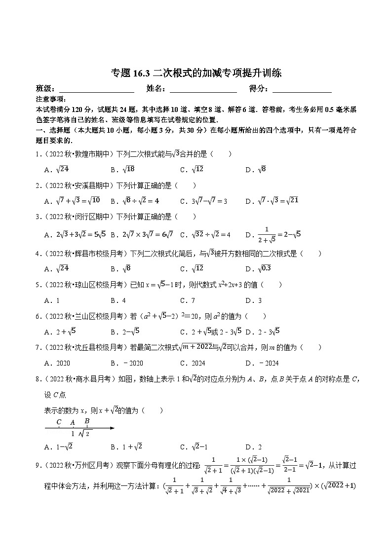 八年级数学下册尖子生培优必刷题 专题16.3二次根式的加减专项提升训练（原卷版+解析）第1页