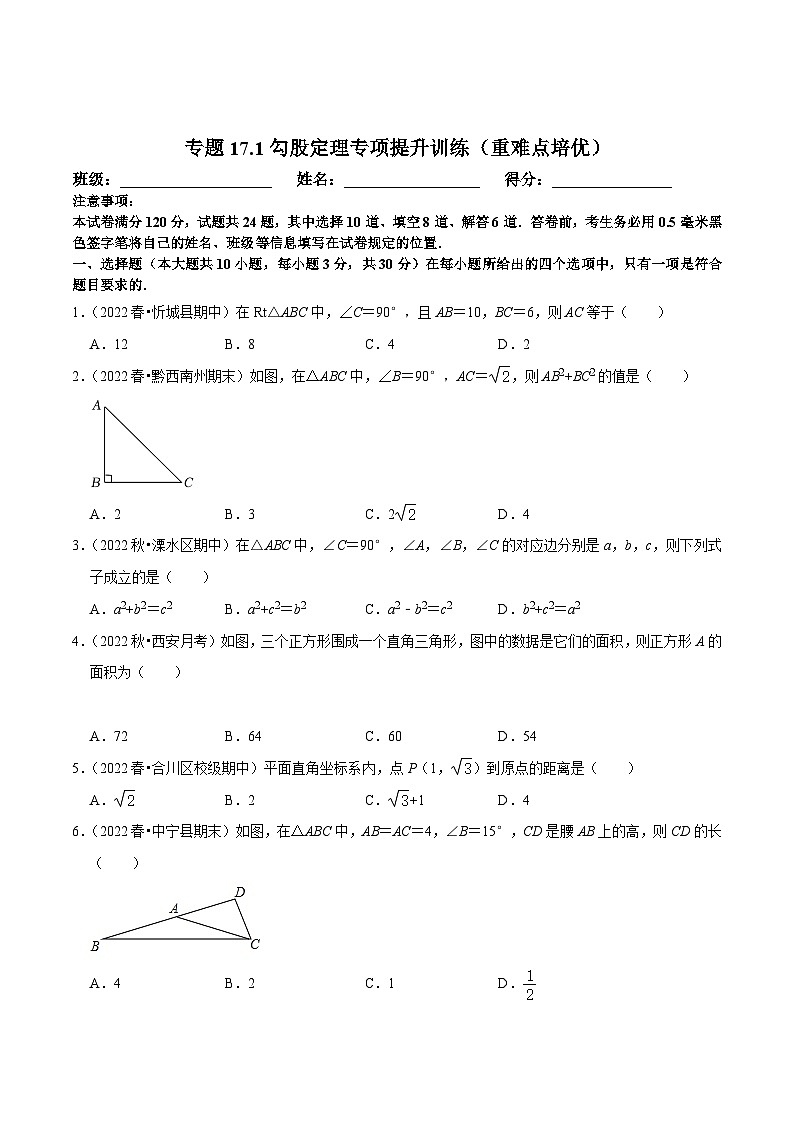 八年级数学下册尖子生培优必刷题 专题17.1勾股定理专项提升训练（重难点培优）（原卷版+解析）01