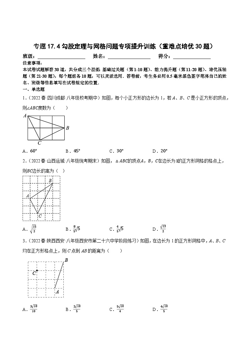 八年级数学下册尖子生培优必刷题 专题17.4勾股定理与网格问题专项提升训练（重难点培优30题）（原卷版+解析）01