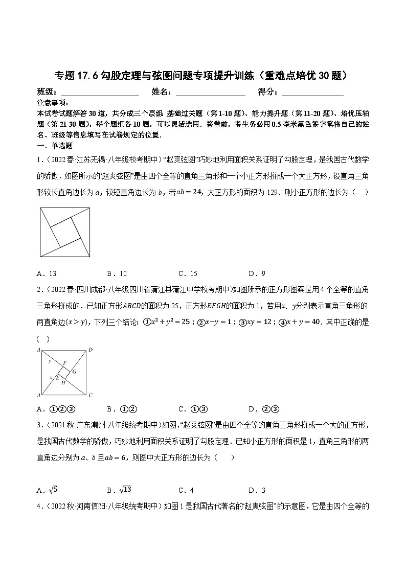 八年级数学下册尖子生培优必刷题 专题17.6勾股定理与弦图问题专项提升训练（重难点培优30题）（原卷版+解析）01