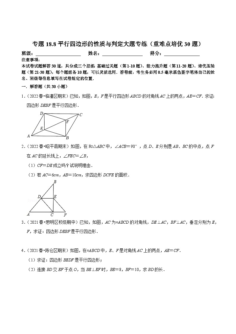 八年级数学下册尖子生培优必刷题 专题18.8平行四边形的性质与判定大题专练（重难点培优30题）（原卷版+解析）第1页