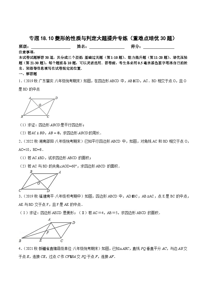八年级数学下册尖子生培优必刷题 专题18.10菱形的性质与判定大题提升专练（重难点培优30题）（原卷版+解析）01