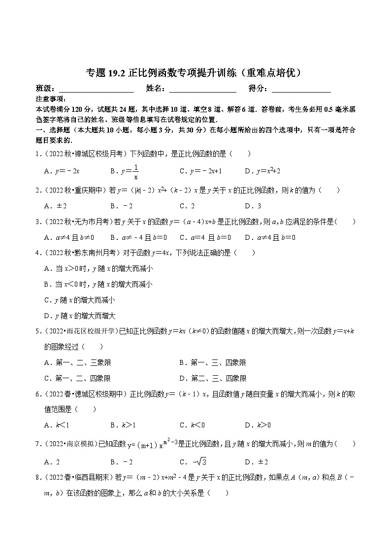 八年级数学下册尖子生培优必刷题 专题19.2正比例函数专项提升训练（重难点培优）（原卷版+解析）第1页