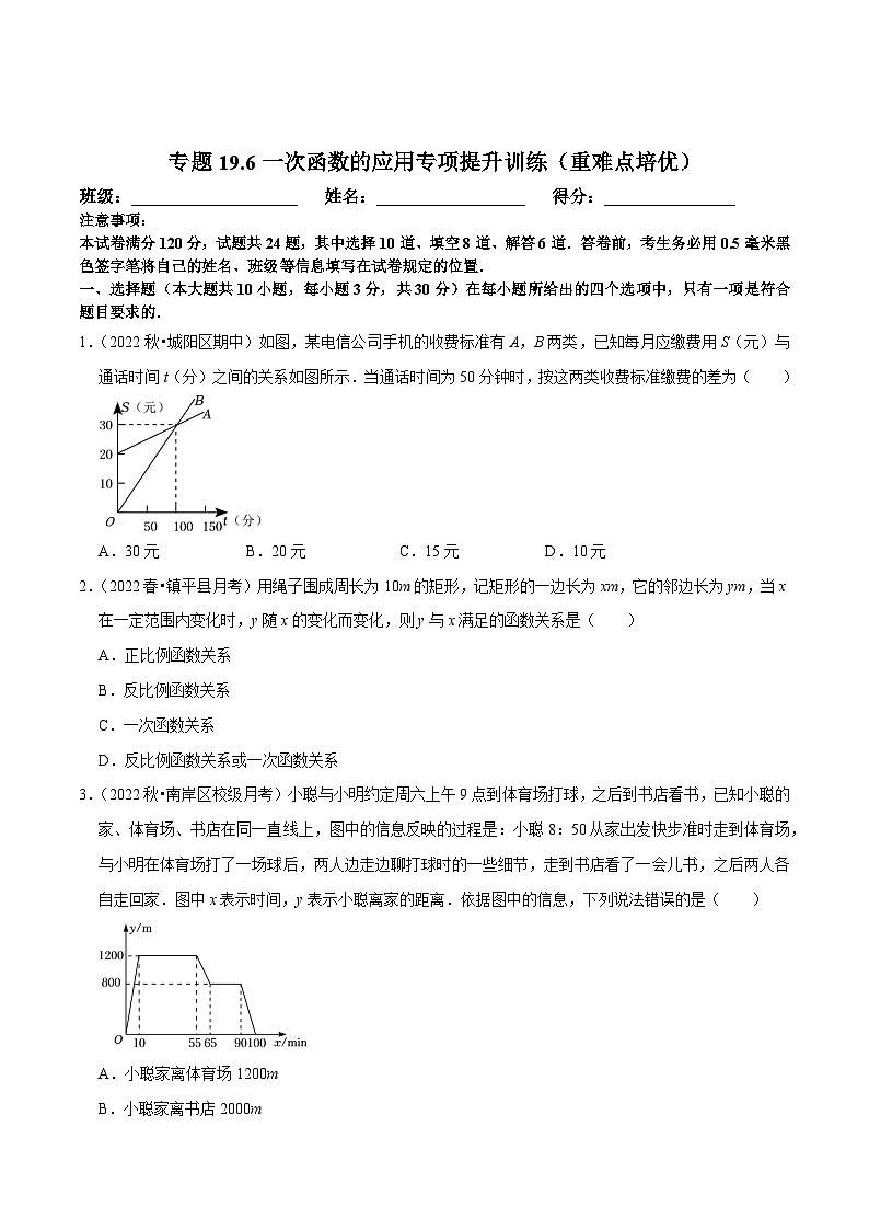 八年级数学下册尖子生培优必刷题 专题19.6一次函数的应用专项提升训练（重难点培优）（原卷版+解析）第1页