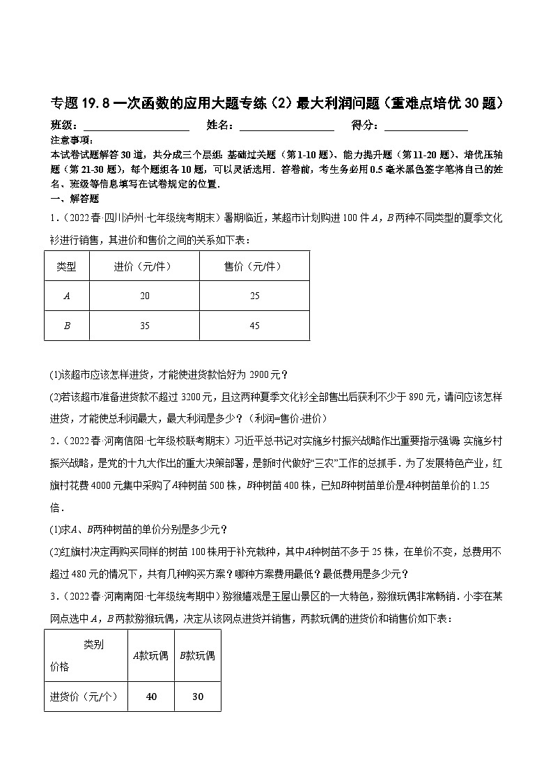 八年级数学下册尖子生培优必刷题 专题19.8一次函数的应用大题专练（2）最大利润问题（重难点培优30题）（原卷版+解析）01