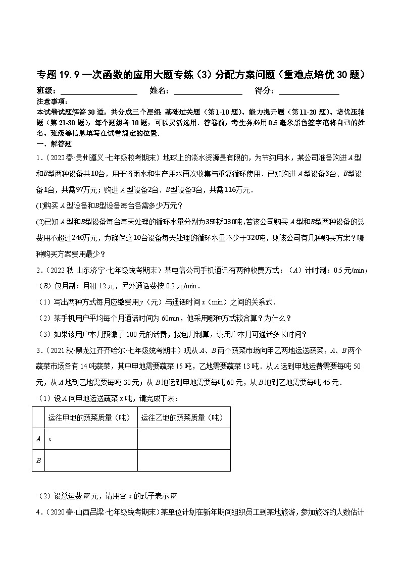 八年级数学下册尖子生培优必刷题 专题19.9一次函数的应用大题专练（3）分配方案问题（重难点培优30题）（原卷版+解析）01