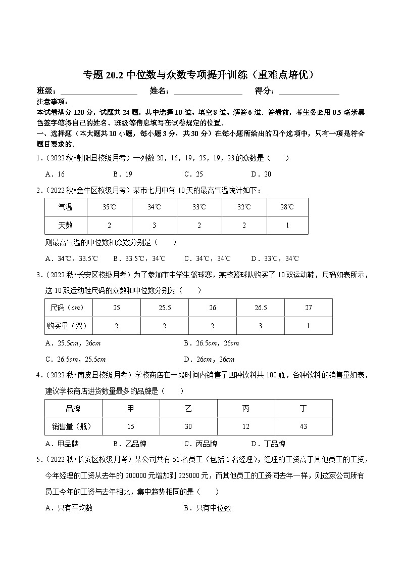 八年级数学下册尖子生培优必刷题 专题20.2中位数与众数专项提升训练（重难点培优）（原卷版+解析）01