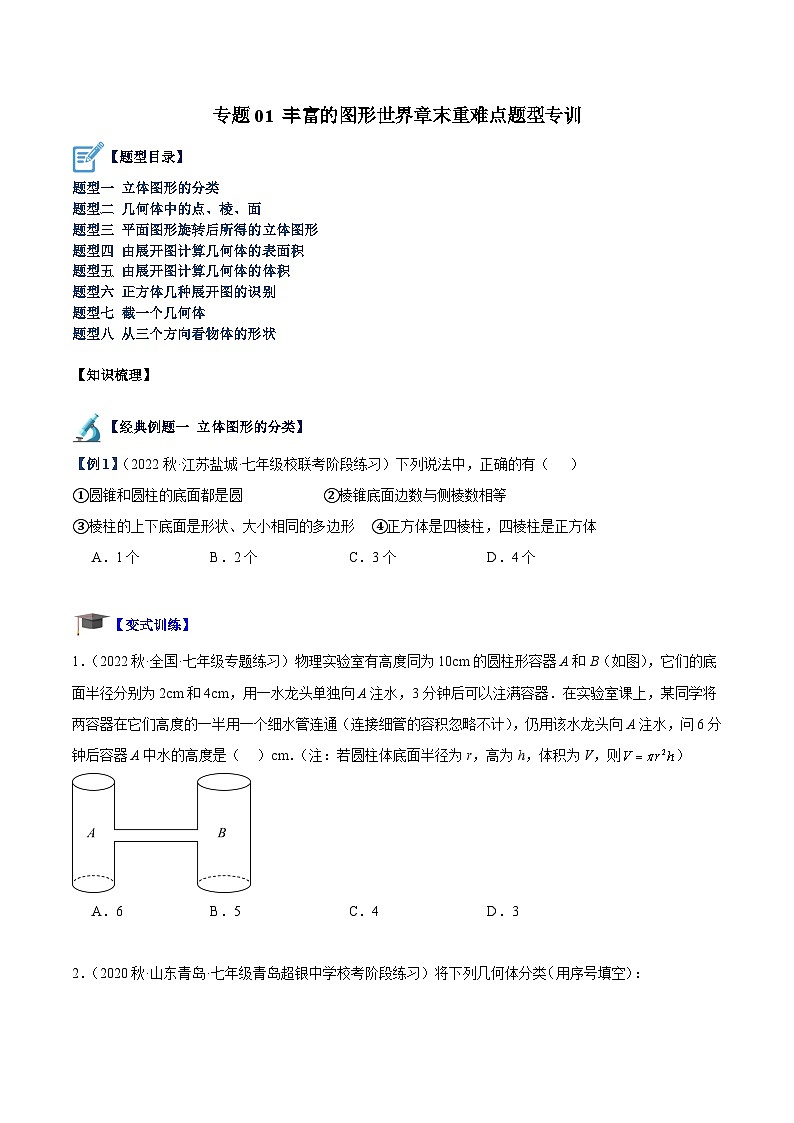 北师大版七年级数学上册 专题01 丰富的图形世界章末重难点题型专训（原卷版+解析）01