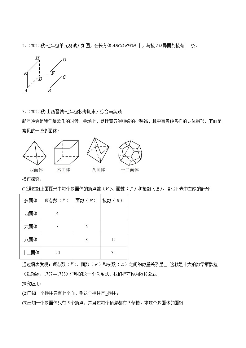 北师大版七年级数学上册 专题01 丰富的图形世界章末重难点题型专训（原卷版+解析）03