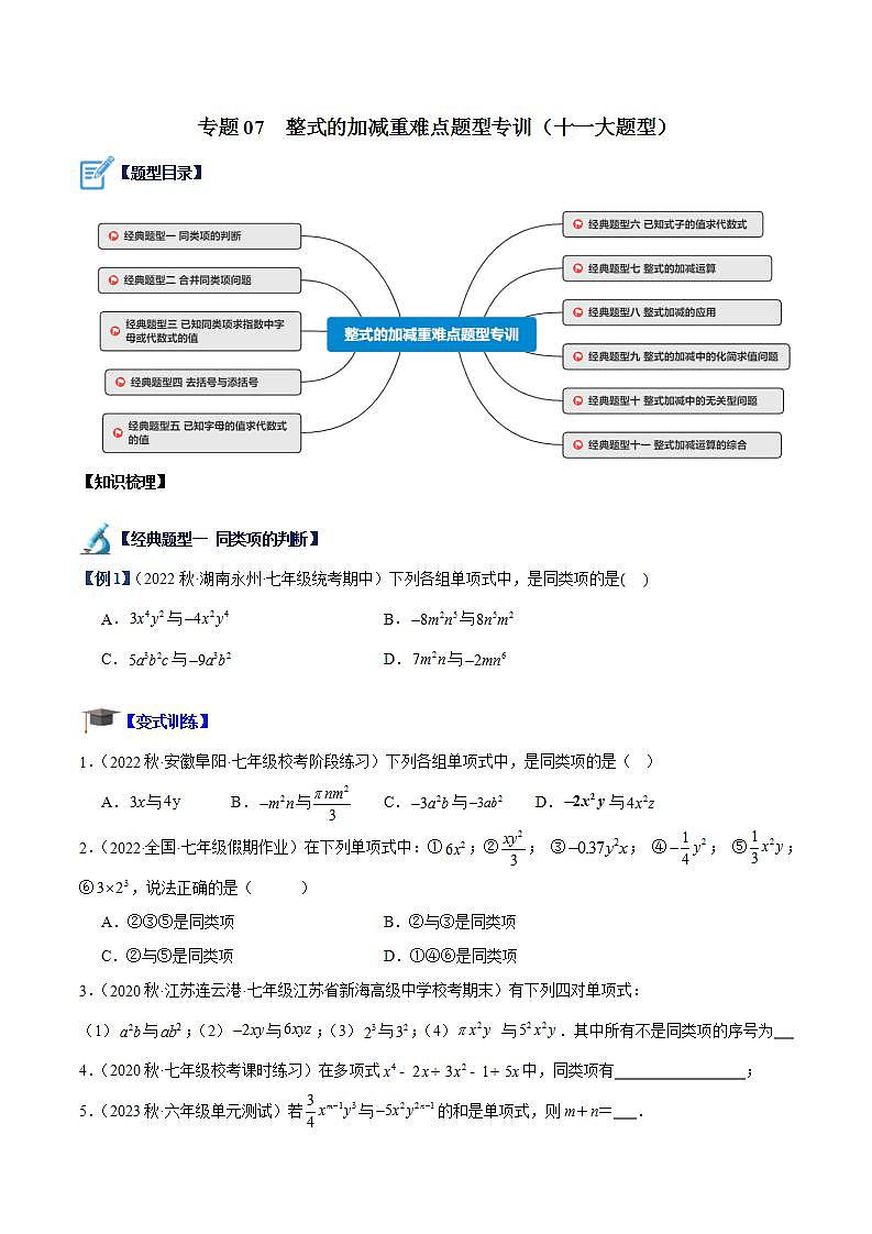 北师大版七年级数学上册 专题07 整式的加减重难点题型专训（十一大题型）（原卷版解析）第1页