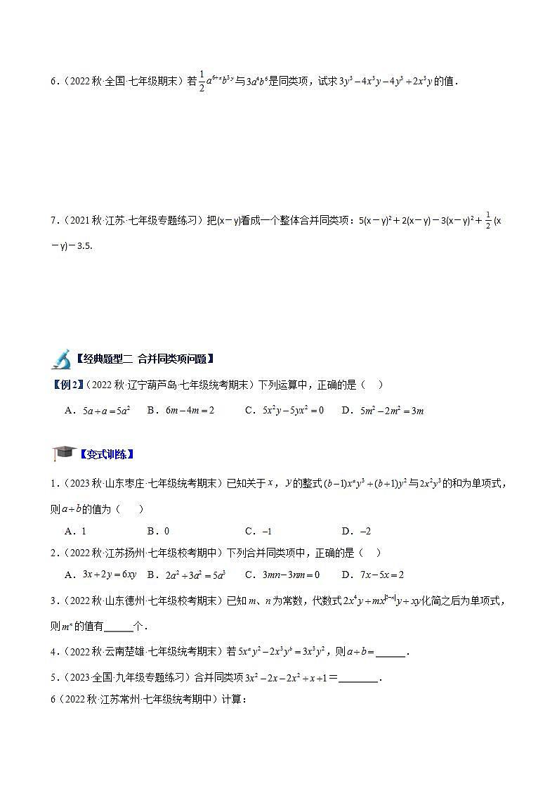 北师大版七年级数学上册 专题07 整式的加减重难点题型专训（十一大题型）（原卷版解析）第2页