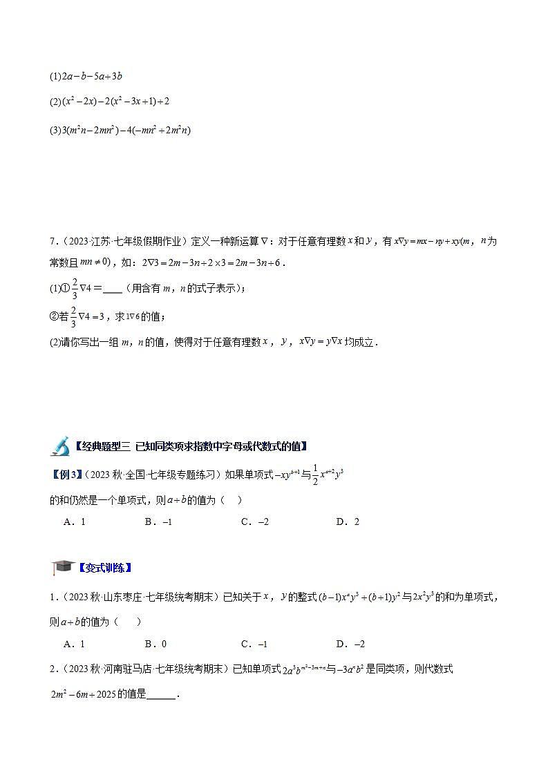 北师大版七年级数学上册 专题07 整式的加减重难点题型专训（十一大题型）（原卷版解析）第3页