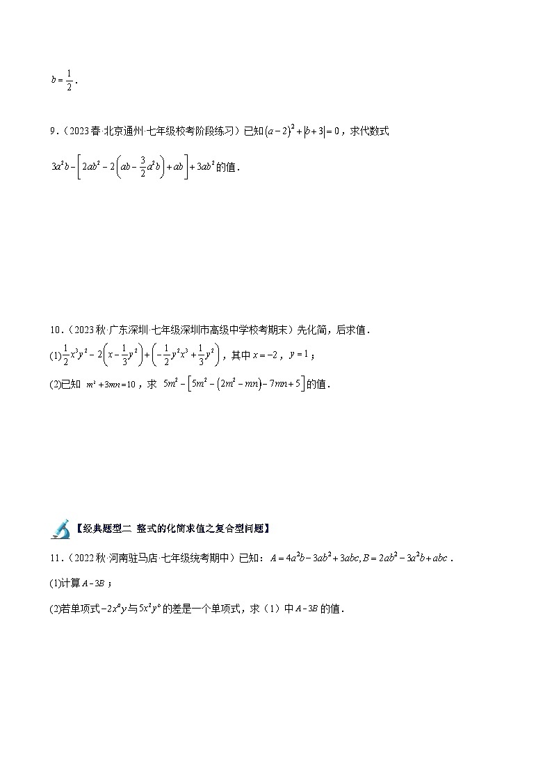 北师大版七年级数学上册 专题08 整式的化简求值40题专训（四大题型）（原卷版+解析）第3页