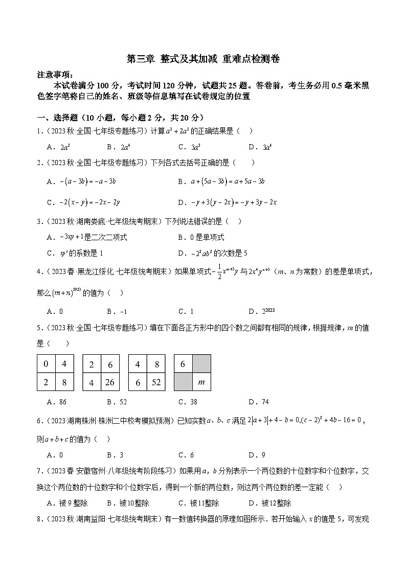 北师大版七年级数学上册 第三章 整式及其加减 重难点检测卷（原卷版+解析）第1页