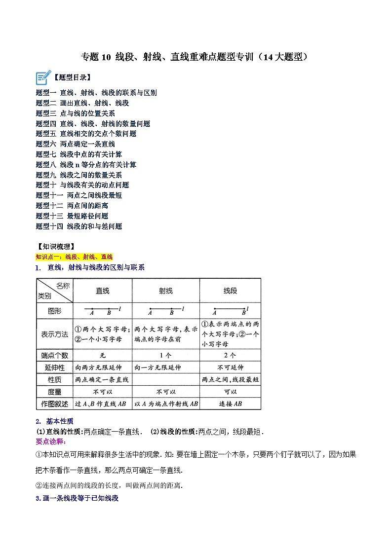 北师大版七年级数学上册 专题10 线段、射线、直线重难点题型专训（14大题型）（原卷版+解析）01