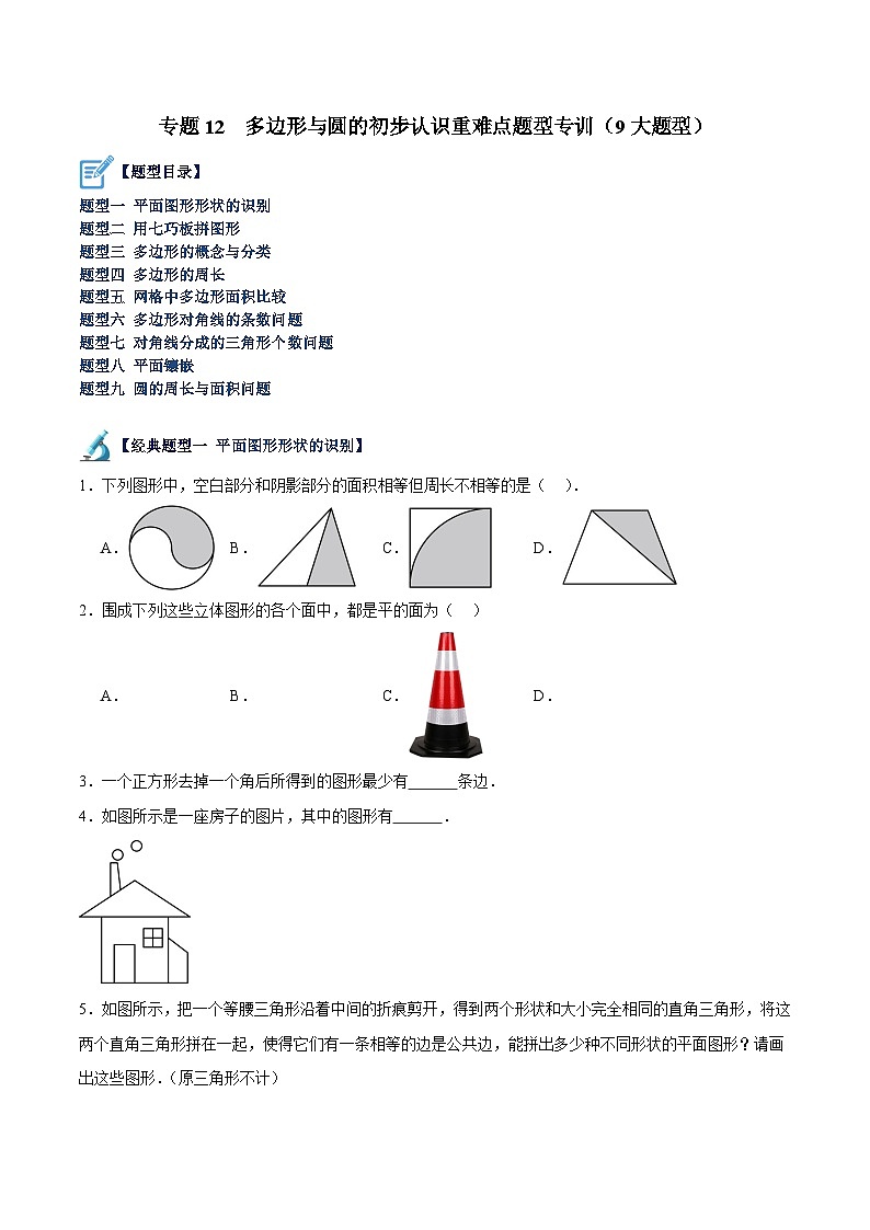 北师大版七年级数学上册 专题12 多边形与圆的初步认识重难点题型专训（9大题型）（原卷版+解析）01