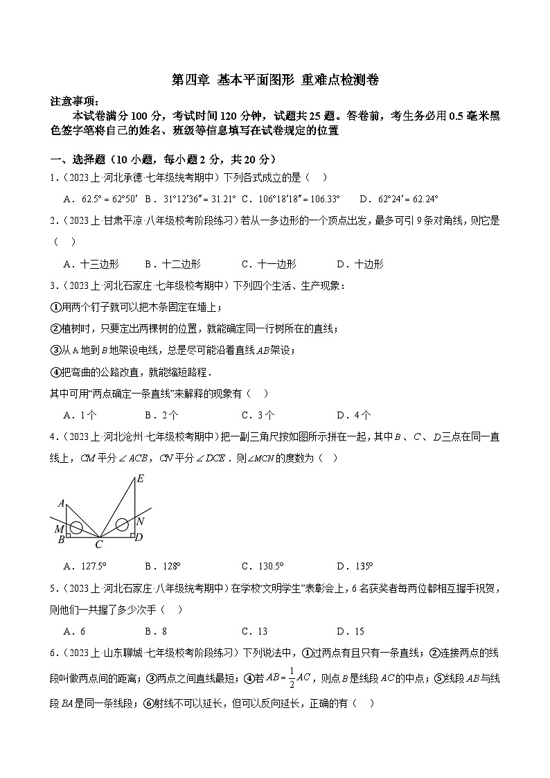 北师大版七年级数学上册 第四章 基本平面图形 重难点检测卷（原卷版+解析）第1页