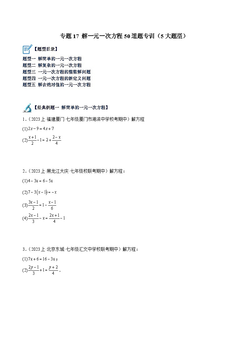 北师大版七年级数学上册 专题17 解一元一次方程50道题专训（5大题型）（原卷版+解析）01