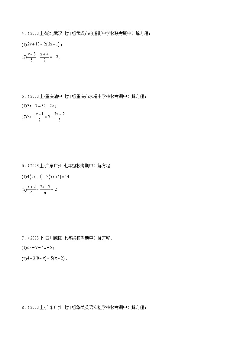 北师大版七年级数学上册 专题17 解一元一次方程50道题专训（5大题型）（原卷版+解析）02