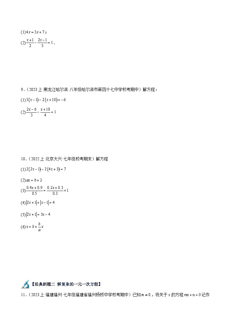 北师大版七年级数学上册 专题17 解一元一次方程50道题专训（5大题型）（原卷版+解析）03