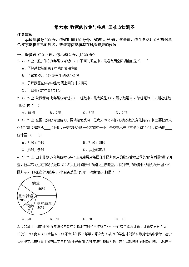 北师大版七年级数学上册 第六章 数据的收集与整理 重难点检测卷（原卷版+解析）01
