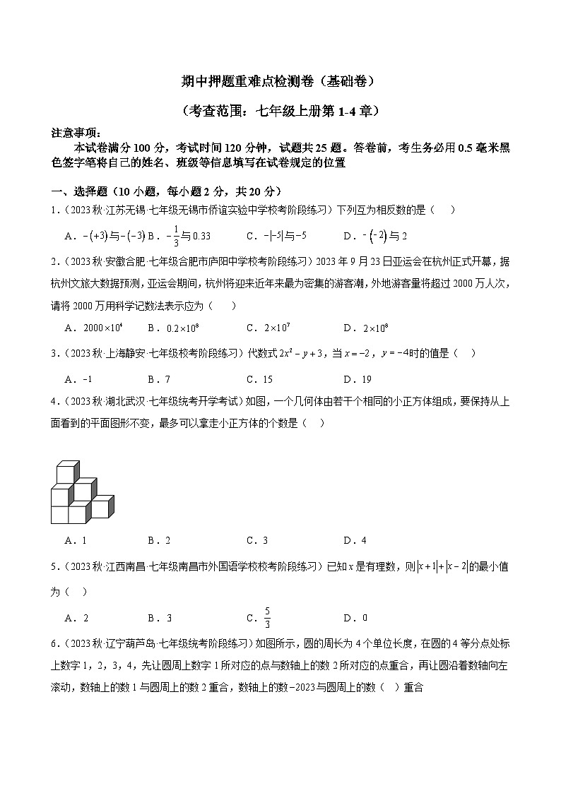 北师大版七年级数学上册 期中押题重难点检测卷（基础卷）（考试范围：第1-4章）（原卷版+解析）01