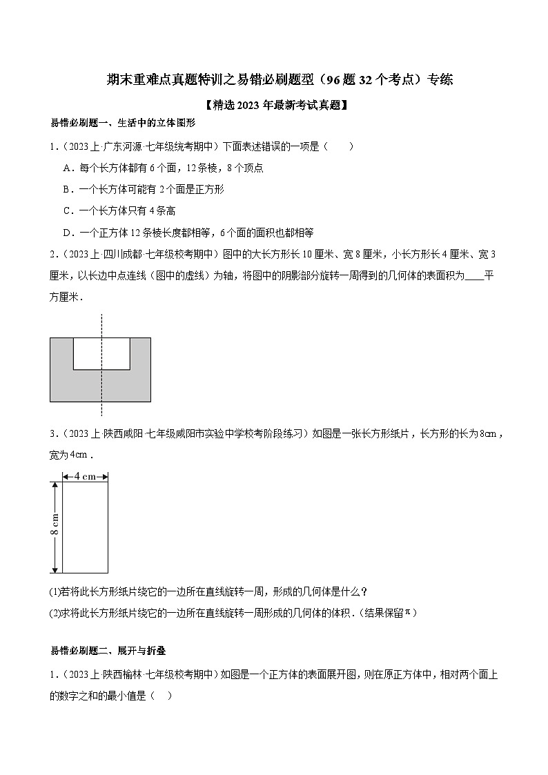 北师大版七年级数学上册 期末重难点真题特训之易错必刷题型（96题32个考点）（原卷版+解析）01