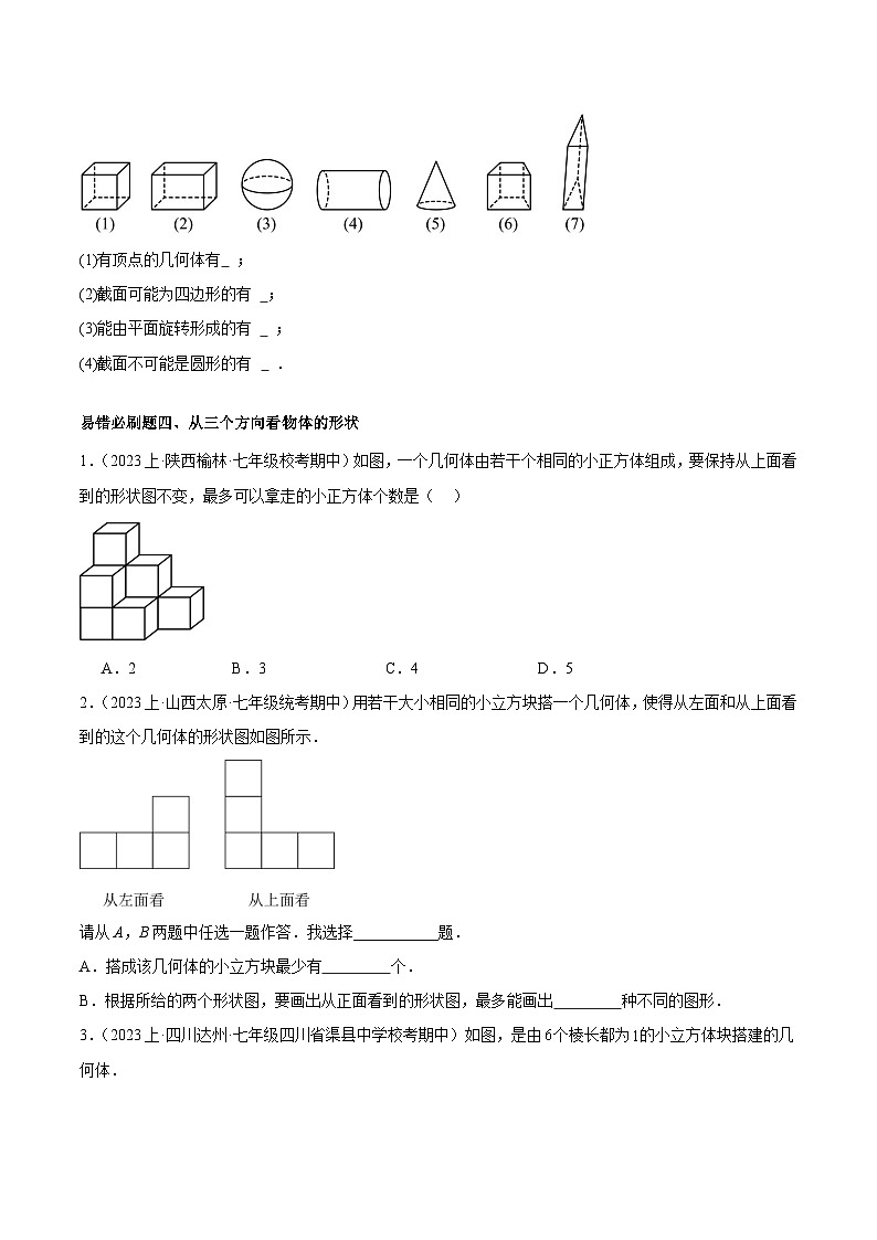 北师大版七年级数学上册 期末重难点真题特训之易错必刷题型（96题32个考点）（原卷版+解析）03