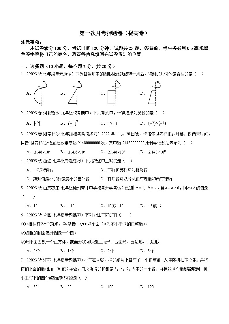 北师大版七年级数学上册 第一次月考押题卷（提高卷）（考试范围：第1-2章）（原卷版+解析）01