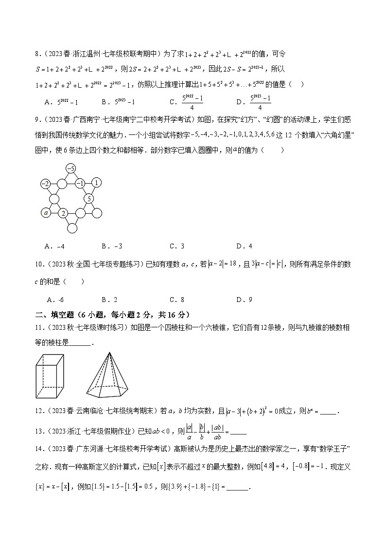 北师大版七年级数学上册 第一次月考押题卷（提高卷）（考试范围：第1-2章）（原卷版+解析）02