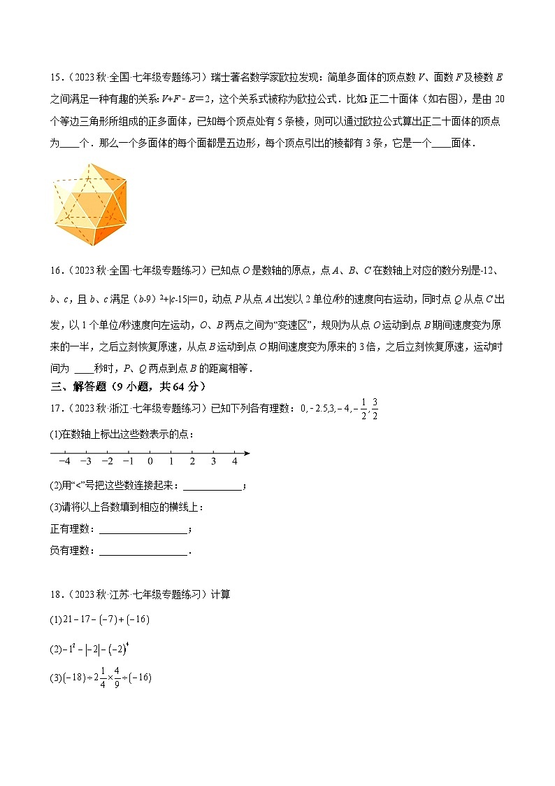 北师大版七年级数学上册 第一次月考押题卷（提高卷）（考试范围：第1-2章）（原卷版+解析）03