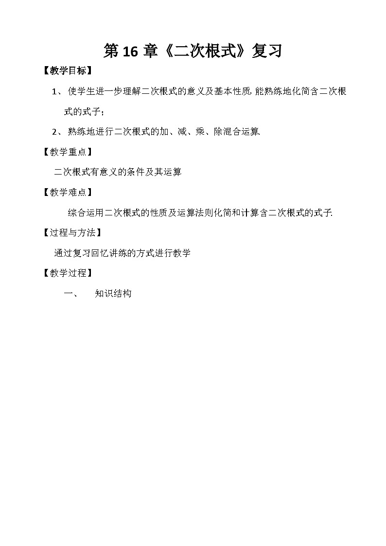 人教版数学8年级下册 第十六章  二次根式     学案（无答案）第1页