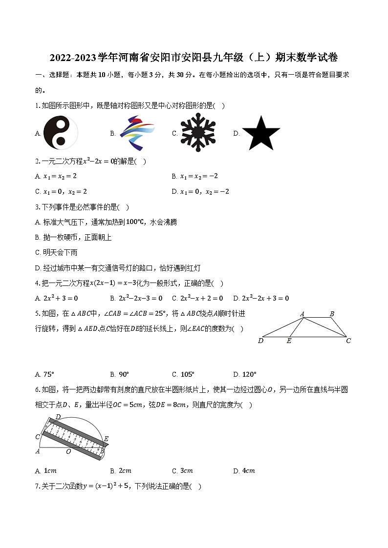 2022-2023学年河南省安阳市安阳县九年级（上）期末数学试卷（含解析）第1页