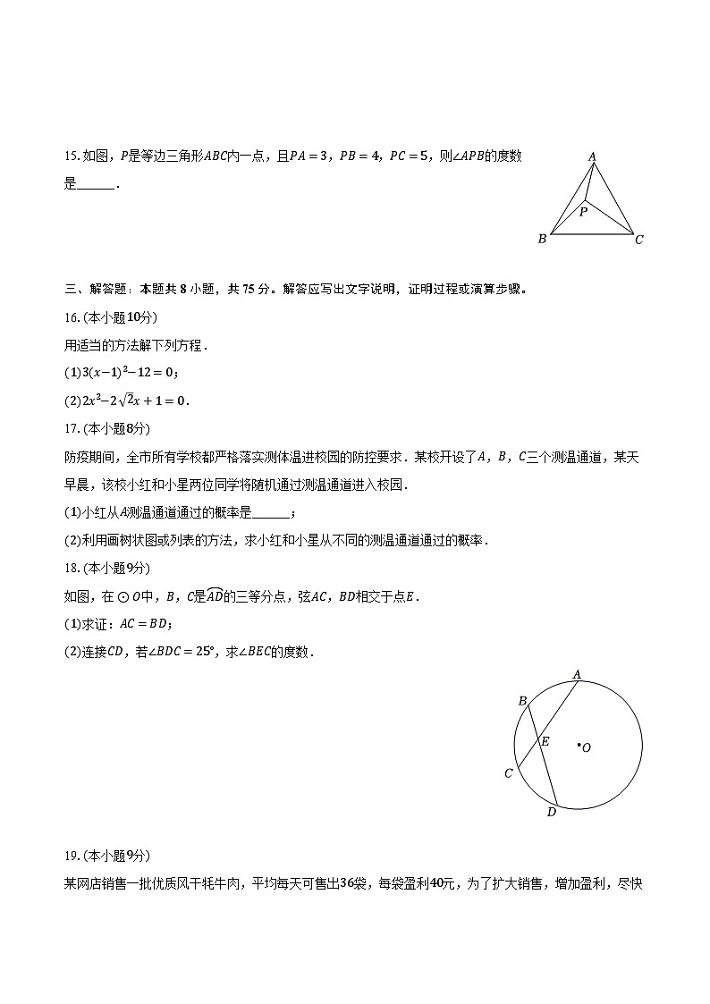2022-2023学年河南省安阳市安阳县九年级（上）期末数学试卷（含解析）第3页