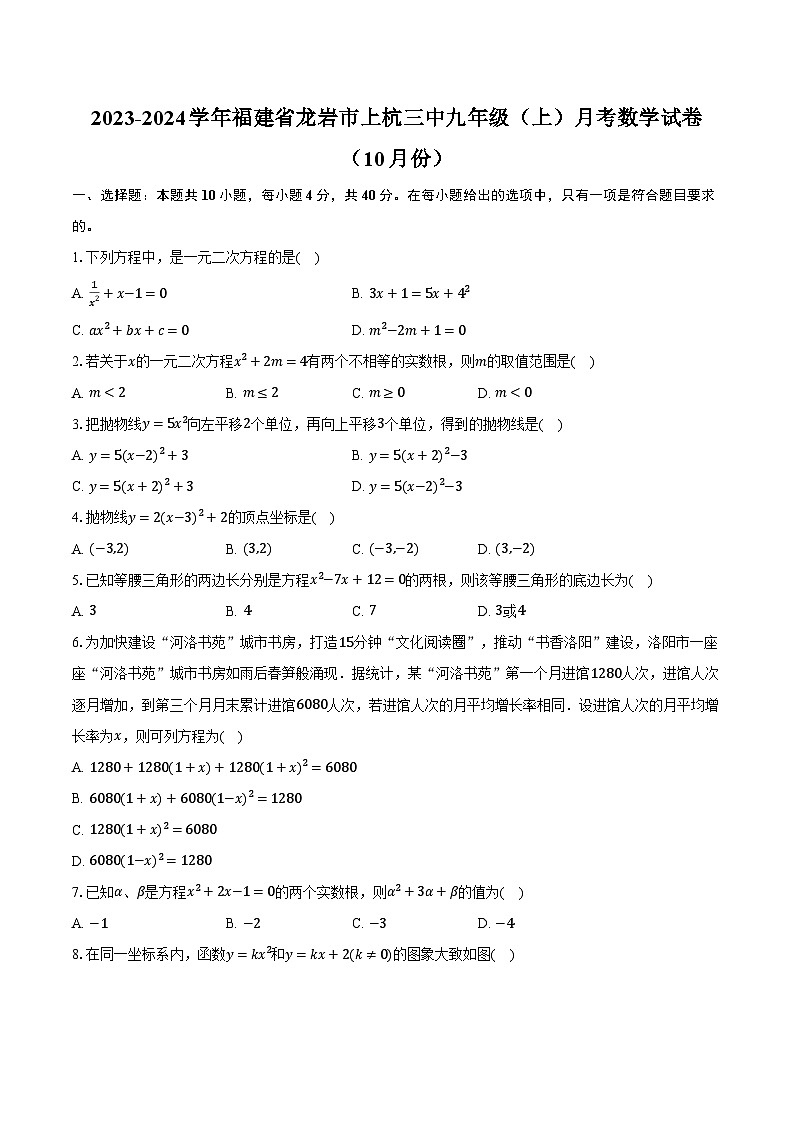 2023-2024学年福建省龙岩市上杭三中九年级（上）月考数学试卷（10月份）（含解析）01