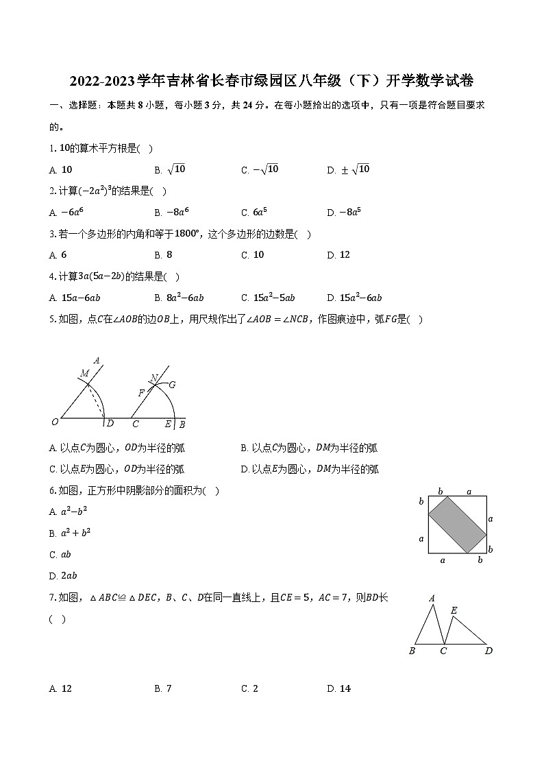 2022-2023学年吉林省长春市绿园区八年级（下）开学数学试卷（含解析）01