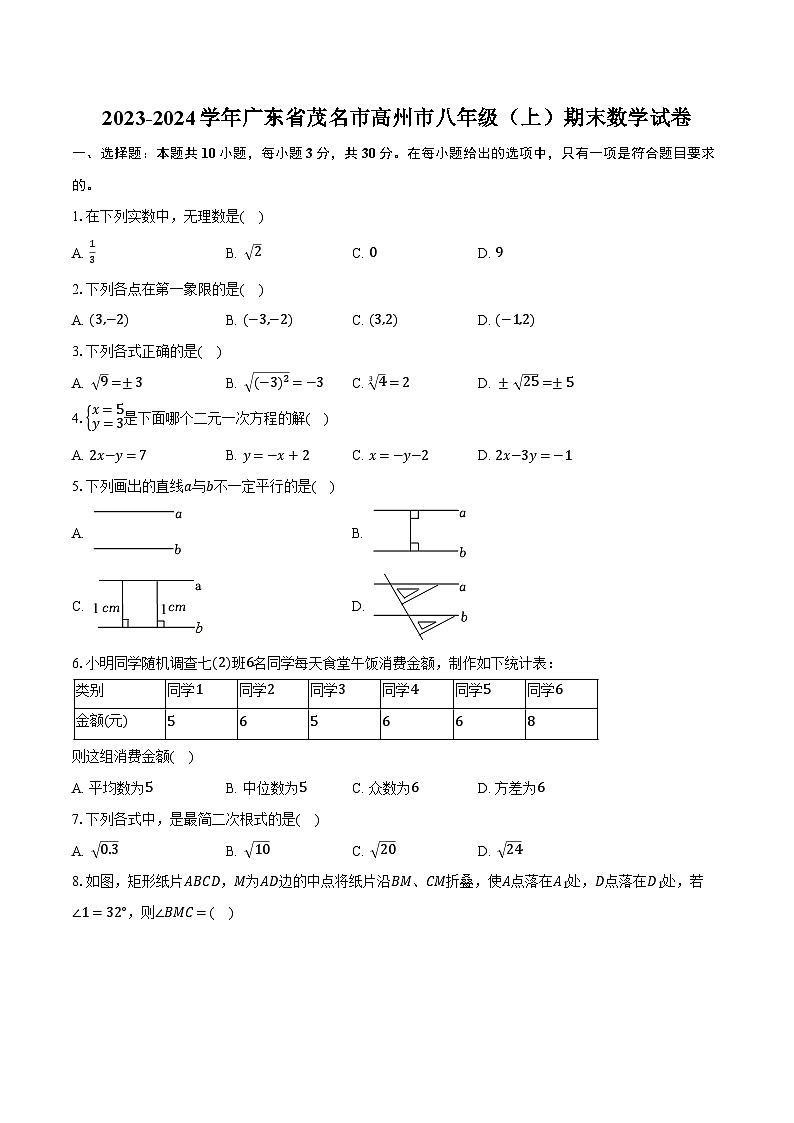 2023-2024学年广东省茂名市高州市八年级（上）期末数学试卷（含解析）01